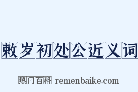 敕岁初处公近义词是什么意思的图片